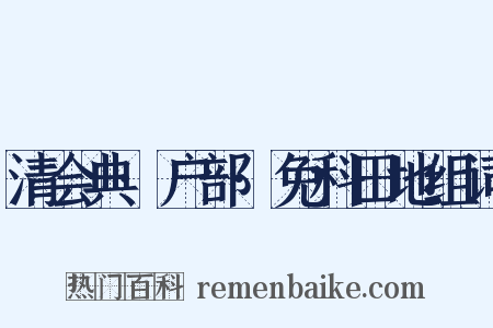 清会典·户部·免科田地组词是什么意思的图片
